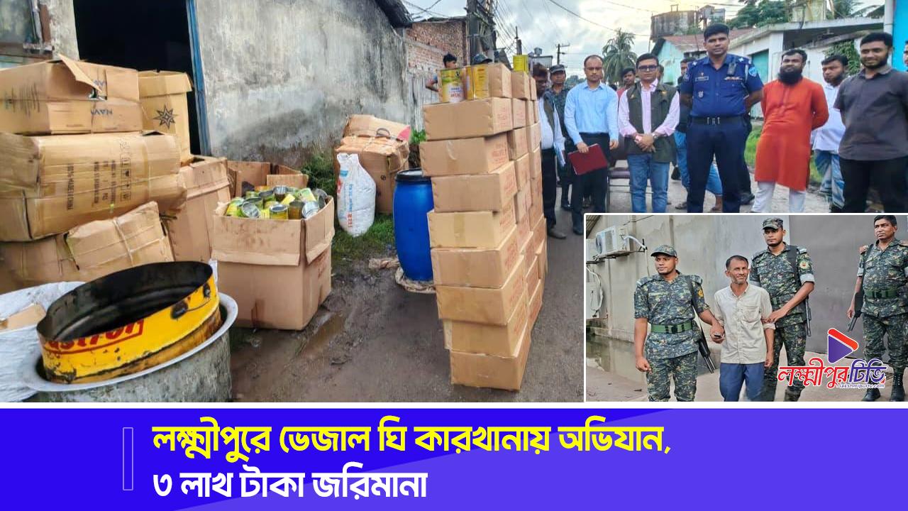 লক্ষ্মীপুরে ভেজাল ঘি কারখানায় অভিযান, ৩ লাখ টাকা জরিমানা